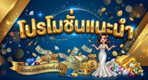โปรโมชั่นสล็อต 2026